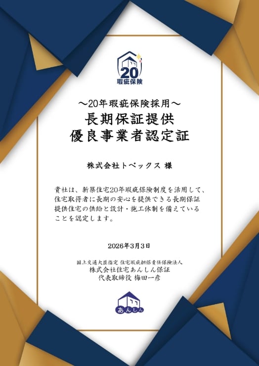 優良事業者認定証