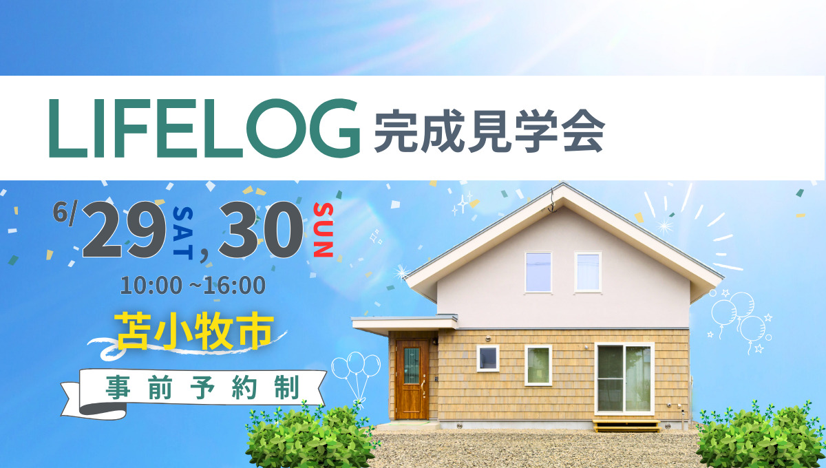 2日間限定】苫小牧にて完成見学会開催！ | 手わたしの家づくり