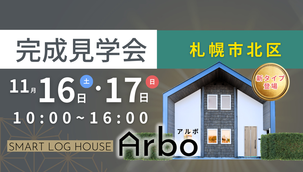 スマートログハウスシリーズに新モデルARBO（アルボ）登場